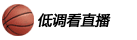 低调看直播